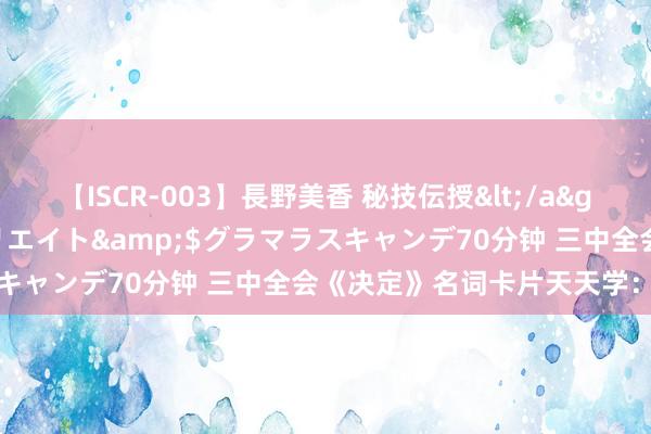 【ISCR-003】長野美香 秘技伝授</a>2011-09-08SODクリエイト&$グラマラスキャンデ70分钟 三中全会《决定》名词卡片天天学：增信轨制