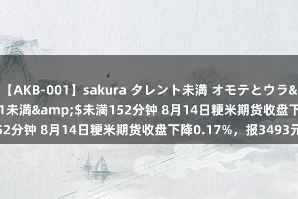 【AKB-001】sakura タレント未満 オモテとウラ</a>2009-03-01未満&$未満152分钟 8月14日粳米期货收盘下降0.17%，报3493元