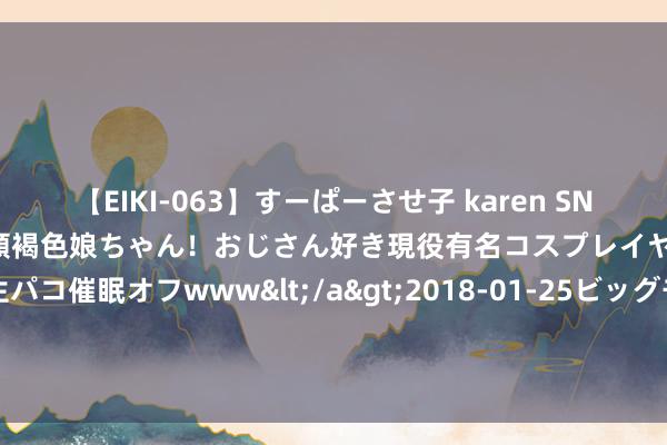 【EIKI-063】すーぱーさせ子 karen SNS炎上騒動でお馴染みのハーフ顔褐色娘ちゃん！おじさん好き現役有名コスプレイヤーの妊娠中出し生パコ催眠オフwww</a>2018-01-25ビッグモーカル&$EIKI119分钟 冯绍峰颠覆形象，《异东谈主之下》邪派沈冲惊艳亮相