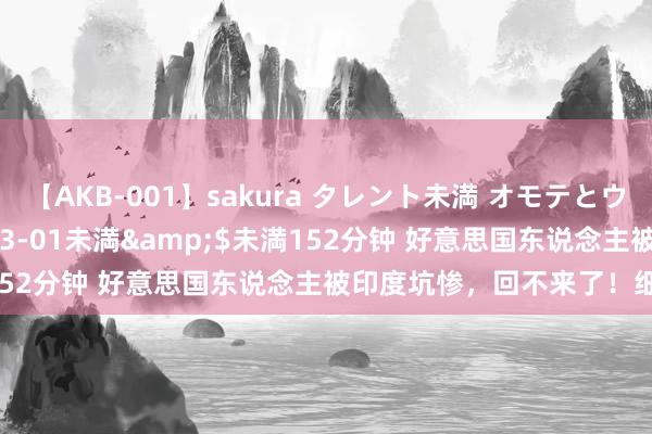 【AKB-001】sakura タレント未満 オモテとウラ</a>2009-03-01未満&$未満152分钟 好意思国东说念主被印度坑惨，回不来了！细节曝光