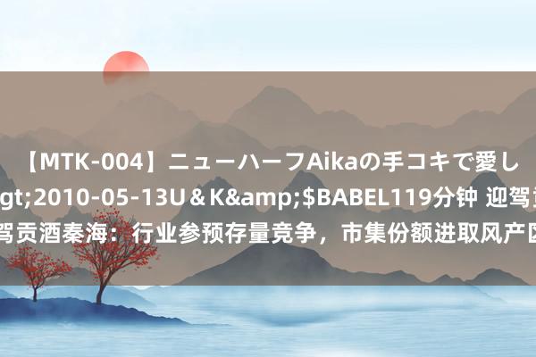 【MTK-004】ニューハーフAikaの手コキで愛して…。</a>2010-05-13U＆K&$BABEL119分钟 迎驾贡酒秦海：行业参预存量竞争，市集份额进取风产区、上风企业、上风品牌联接