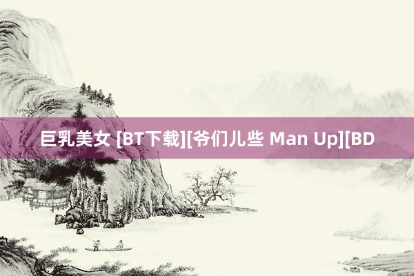 巨乳美女 [BT下载][爷们儿些 Man Up][BD